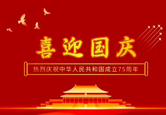 喜迎国庆，盛世华诞——热烈庆祝中华人民共和国成立75周年
